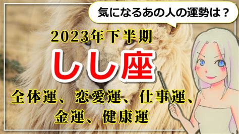 スピ知恵 【2023年下半期のしし座の運勢】野心をカタチに！仕事も恋も、運命に導かれるしし座の2023年下半期