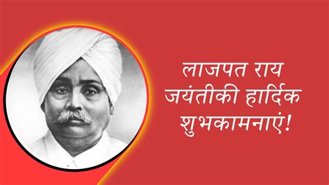 Lala Lajpat Rai Jayanti Wishes इन सदश क शयर करक लल लजपत रय