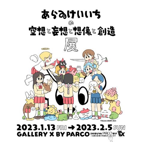 日常ワールド全開！コラボカフェ「日常レストラン」＆展示会「あらゐけいいちの空想と妄想と想像と創造展」開催中 オタク総研