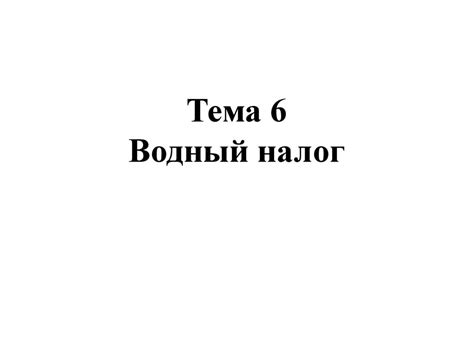 Водный налог - презентация онлайн