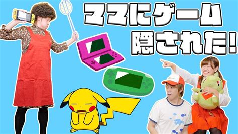 たっくんママにゲームを隠された！？ポケモンの中から隠されたゲームを探せ！！【宝探し】 Youtube