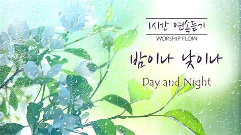 [1시간 연속듣기] 밤이나 낮이나 피아노 Ccm 연주 Day And Night Piano Instrumental 영어가사 Lyrics Youtube