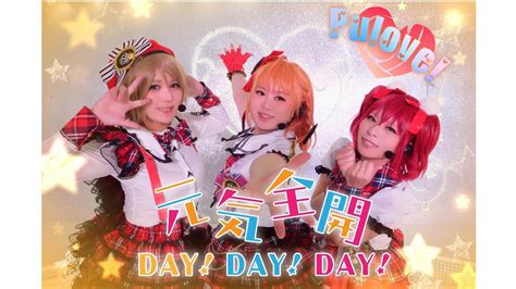 【pulove】元気全開 Daydayday 『踊ってみた／cyaron（ラブライブサンシャイン）』 Youtube