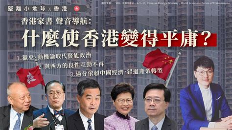 堅離小地球・香港 🇭🇰 什麼使 香港 變得平庸？｜香港家書 聲音導航｜獵巫、動機論取代賢能政治｜ 與西方的良性互動不再｜過分依賴中國經濟