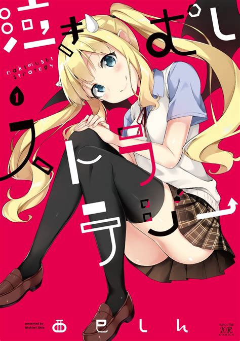 まんがタイムきらら編集部 on Twitter 西巳しん先生泣きむしストラテジー第1巻が明日27日 土 発売です きららベース