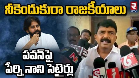 Perni Nani Satires On Pawan Kalyan నకదకర రజకయల పవన ప