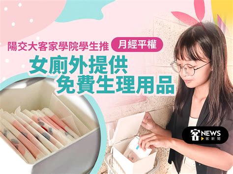 陽交大客家學院學生推月經平權 女廁外提供免費生理用品 鏡週刊 Mirror Media