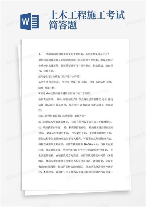 土木工程施工考试简答题word模板下载编号qekxxnvz熊猫办公