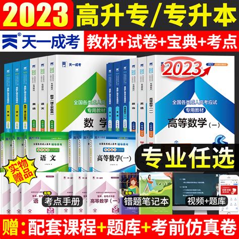 天一2023年成人高考专升本复习资料成考高起专高升专教材历年真题试卷大学语文高等数学一高数二政治英语护理医学综合民法教育理论虎窝淘