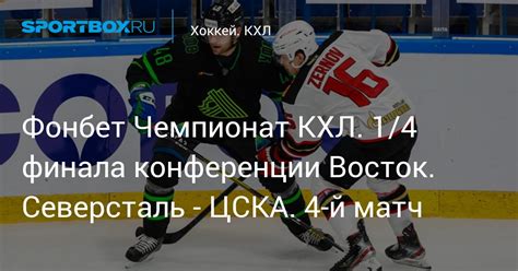 Фонбет Чемпионат КХЛ. 1/4 финала конференции Восток. Северсталь - ЦСКА ...