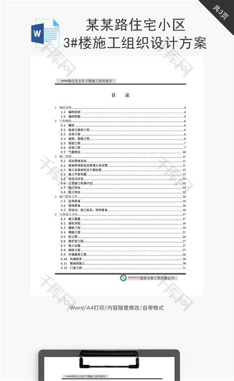 住宅小区楼施工组织设计方案word文档千库网wordid：72965