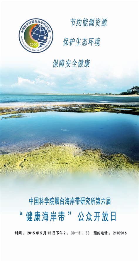 关于举办中科院烟台海岸带研究所第六届“健康海岸带”公众开放日活动的通知 中国科学院沈阳分院