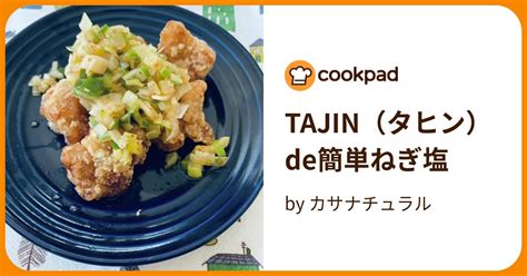 Tajin（タヒン）de簡単ねぎ塩 By カサナチュラル 【クックパッド】 簡単おいしいみんなのレシピが395万品