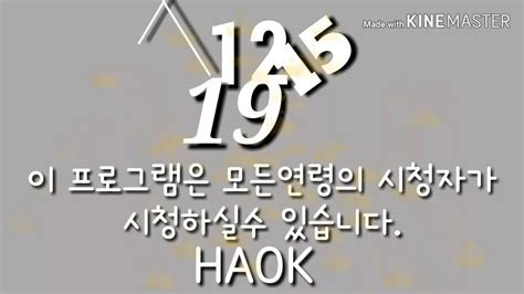 HAOK 연령고지 모음 챔프 연령고지 아님 2019 2021 YouTube