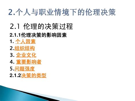 企业伦理学 2个人和职业情境下的伦理决策word文档在线阅读与下载无忧文档