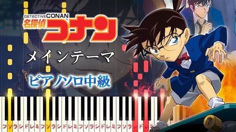 【楽譜あり】名探偵コナン メインテーマ（ピアノソロ中級）大野克夫【ピアノアレンジ楽譜】detective Conan Main Theme Youtube