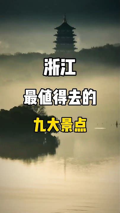 浙江最值得去的九大景點，哪個景點是你向往的地方你最想去哪個景點？旅行推薦官 旅游攻略 景點打卡 China 旅行 Nature