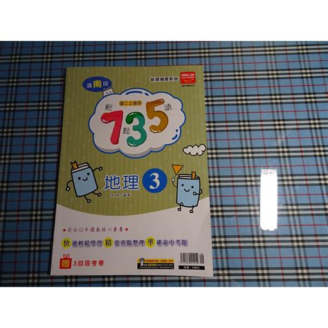 鑽石城二手書】國中參考書 適南版 735輕鬆讀 國中 地理 3 二上2上 金安出版 教師用書 蝦皮購物