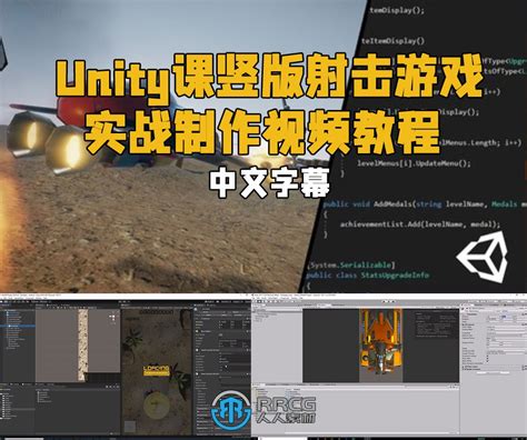 【中文字幕】unity竖版射击游戏实战制作视频教程 游戏开发教程 人人cg 人人素材 Rrcg