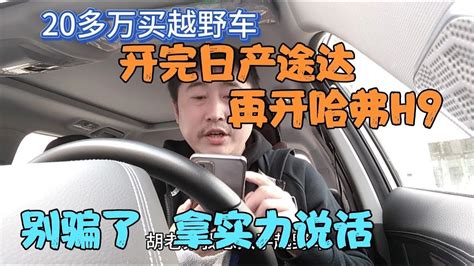 20多万买越野车，开完日产途达和哈弗h9，别骗了，拿实力说话 Youtube