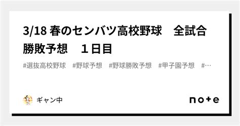 318 春のセンバツ高校野球⚾ 全試合勝敗予想 1日目｜ギャン中｜note