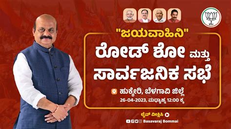 ಜಯವಾಹಿನಿ ರೋಡ್ ಶೋ ಮತ್ತು ಸಾರ್ವಜನಿಕ ಸಭೆ ಸ್ಥಳ ಹುಕ್ಕೇರಿ ಬೆಳಗಾವಿ ಜಿಲ್ಲೆ Youtube