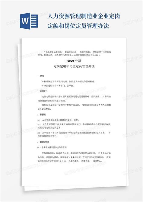 人力资源管理制造业企业定岗定编和岗位定员管理办法word模板下载编号lwgpdvwn熊猫办公