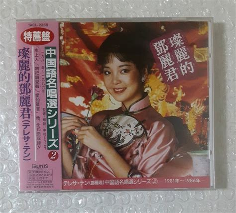 Yahooオークション 未開封 新品 鄧麗君 Teresa Teng テレサ・テン