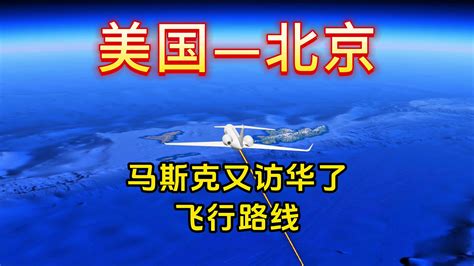 马斯克访华，私人飞机湾流g550从安克雷奇飞北京，来看看飞行路线 游览地球 游览地球 哔哩哔哩视频