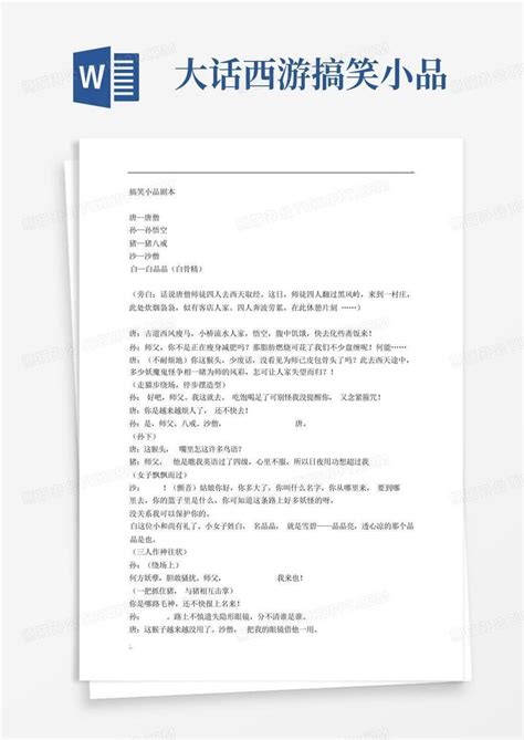 大话西游搞笑小品word模板下载编号laynmwgd熊猫办公