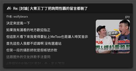Re 討論 大胃王丁丁把詢問性騷的留言都刪了 看板 gay Mo PTT 鄉公所