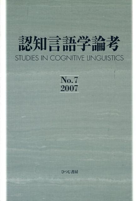 楽天ブックス 認知言語学論考（no．7） 山梨正明 9784894764118 本