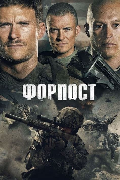 Форпост (фильм, 2019)