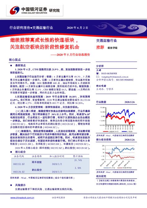 交通运输行业2020年5月行业动态报告：继续推荐高成长性的快递板块，关注航空板块的阶段性修复机会