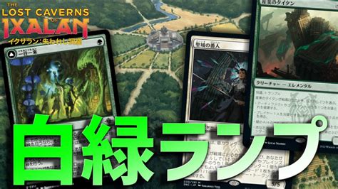 【mtgアリーナ：スタンダード】マナ加速しまくって膨大なマナで暴れろ！森限定ランパンを手に入れた白緑ランプ！【イクサラン：失われし洞窟】 Youtube