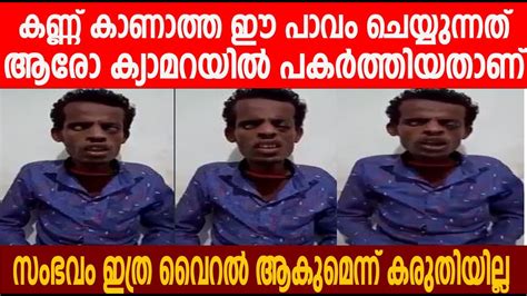 കണ്ണ് കാണാത്ത ഈ പാവം ചെയ്യുന്നത് ആരോ ക്യാമറയിൽ പകർത്തിയതാണ് സംഭവം ഇത്ര