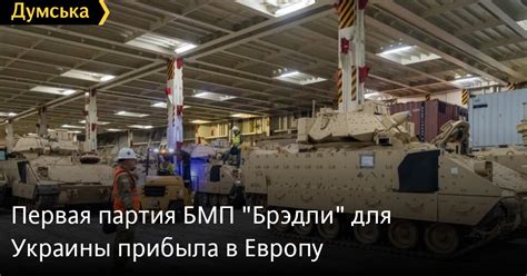 Первая партия БМП «Брэдли» для Украины прибыла в Европу | Новости Одессы