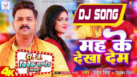 Hum Mah Ke Dekha Dem Dj Song Pawan Singh मह क दख दम Shilpi Raj