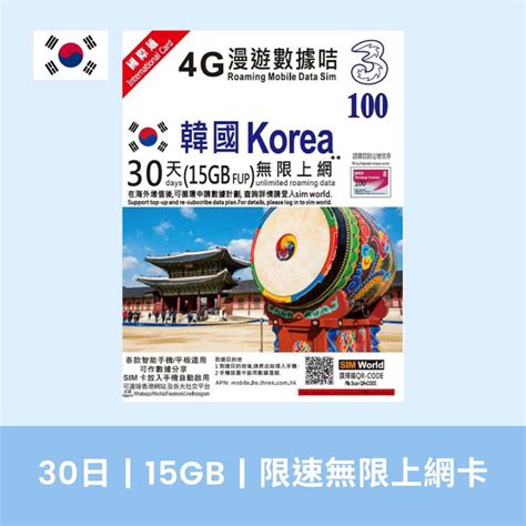 Three Hk 30天韓國 15gb30gb 上網卡