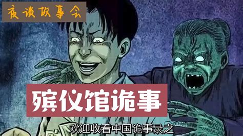 《殡仪馆诡故事》有声漫画 民间故事【夜谈枕边书】cc字幕 Youtube