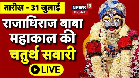 Baba Mahakal Sawari Live राजाधिराज बाबा महाकाल की चतुर्थ सवारी