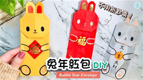 👐diy👐 2023新年手作🐰｜兔年紅包袋｜兔子紅包摺紙 詳細教學｜新年紅包手工 How To Make Origami Paper Rabbit Envelope｜new Year