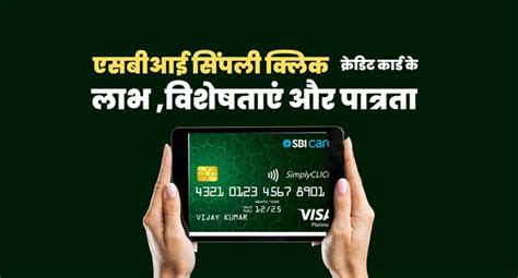 एसबीआई सिंपली क्लिक क्रेडिट कार्ड के 5 महत्वपूर्ण लाभsbi Simplyclick