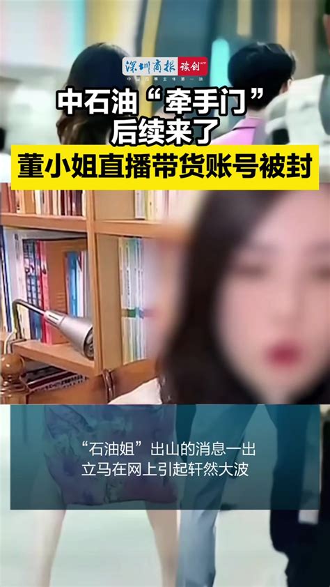 读创视说财经｜中石油“牵手门”后续来了 董小姐直播带货账号被封 度小视