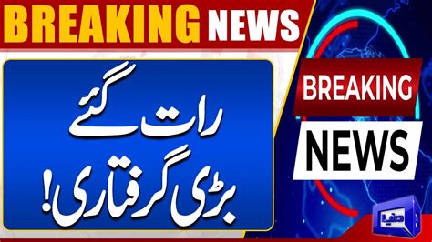 Breaking News Rat Gay Bari Giraftari Ho Gai Dunya News Youtube