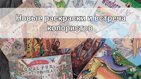 Хобби-блог "Встреча колористов и новинки раскрасок" - YouTube