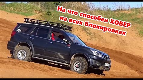 На что способен Ховер на всех блокировках - YouTube