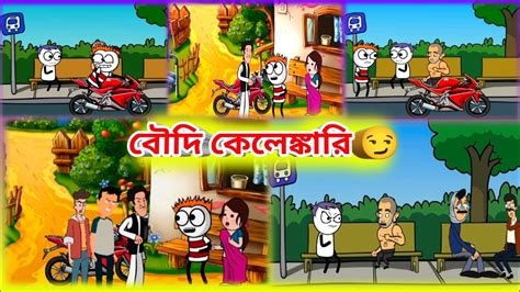 বৌদি যখন গার্লফ্রেন্ড বৌদি কেলেঙ্কারি😂 চিন্টু যখন ধরা পরে গেলো 😅full Funny Bangla Comedy