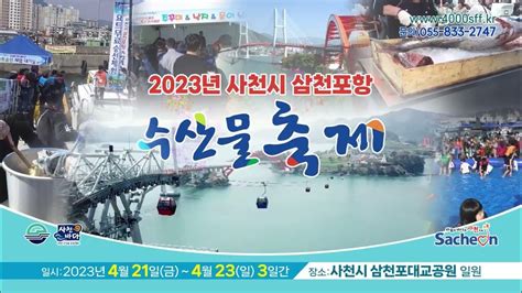 2023년 사천시 삼천포항 수산물축제 2023421금~423일 3일간 사천시 삼천포대교공원 일원 문의