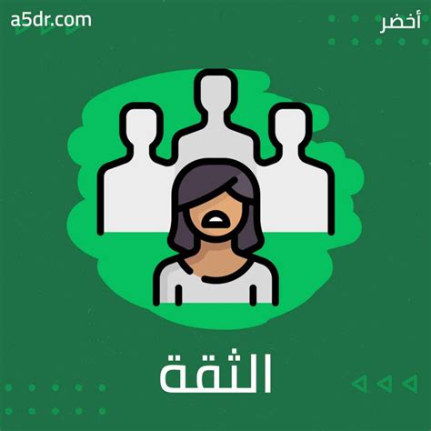 اهتزاز الثقة بالنفس وأثرها أفكار الكتب من أخضر